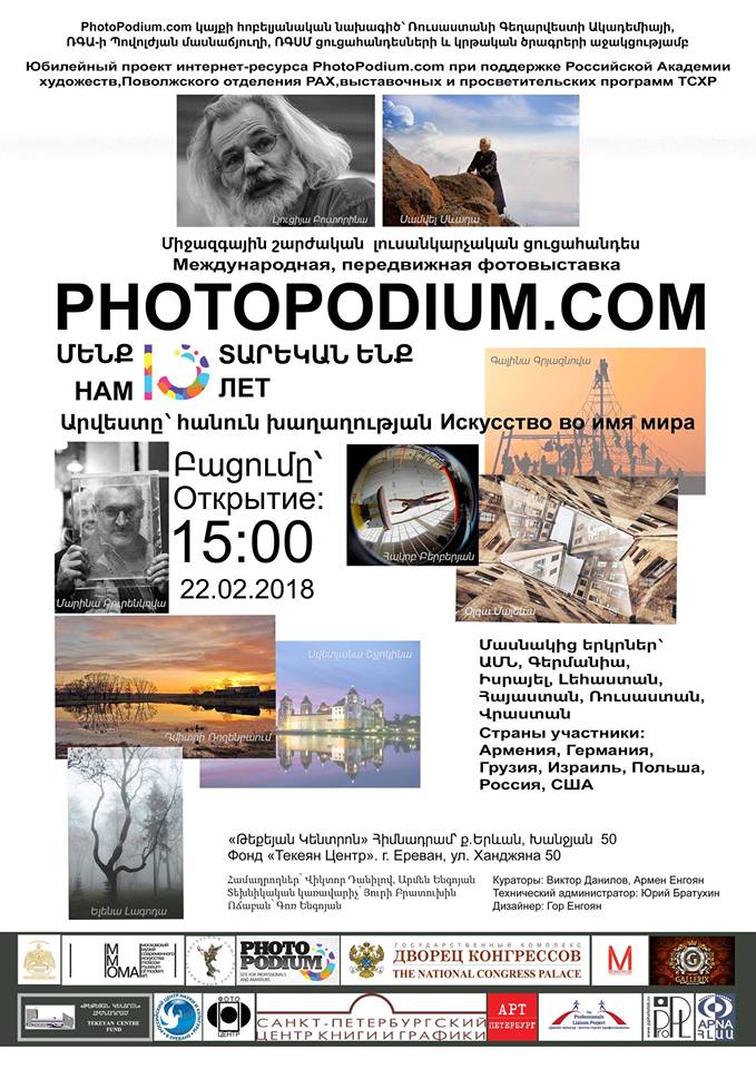 Фотовыставка «PhotoPodium.com — нам 10 лет»